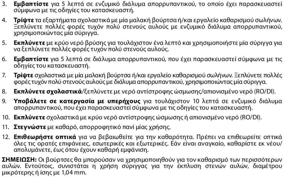 Ξεπλύνετε πολλές φορές τυχόν πολύ στενούς αυλούς με ενζυμικό διάλυμα απορρυπαντικού, χρησιμοποιώντας μία σύριγγα. 5.