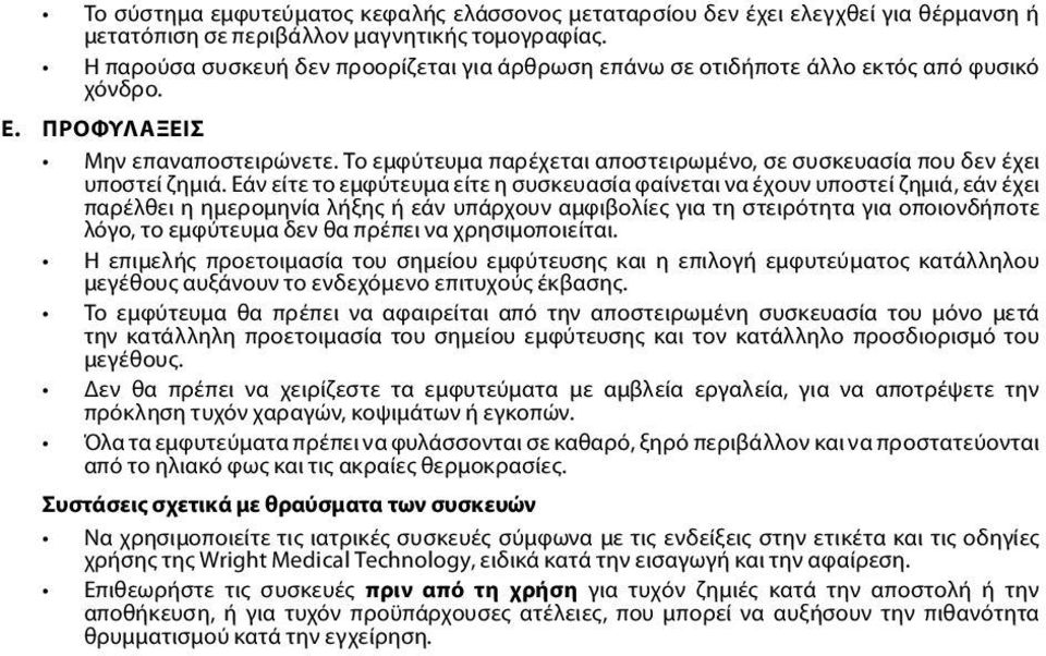 Το εμφύτευμα παρέχεται αποστειρωμένο, σε συσκευασία που δεν έχει υποστεί ζημιά.