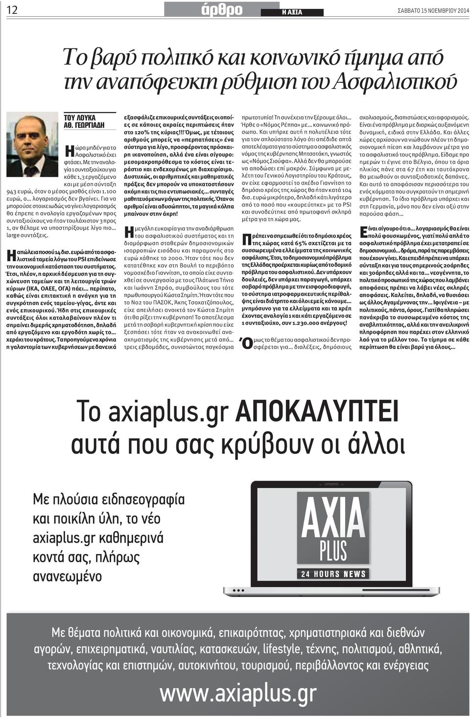 απώλεια ποσού 14 δισ. ευρώ από τα ασφαλιστικά ταμεία λόγω του PSI επιδείνωσε Η την οικονομική κατάσταση του συστήματος.