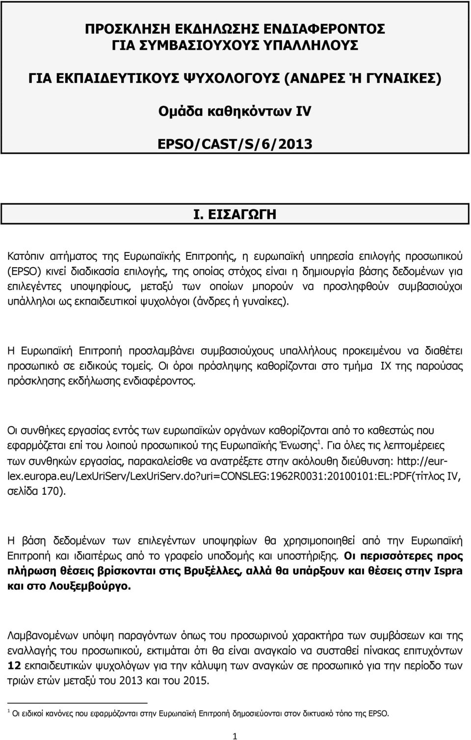 υποψηφίους, μεταξύ των οποίων μπορούν να προσληφθούν συμβασιούχοι υπάλληλοι ως εκπαιδευτικοί ψυχολόγοι (άνδρες ή γυναίκες).