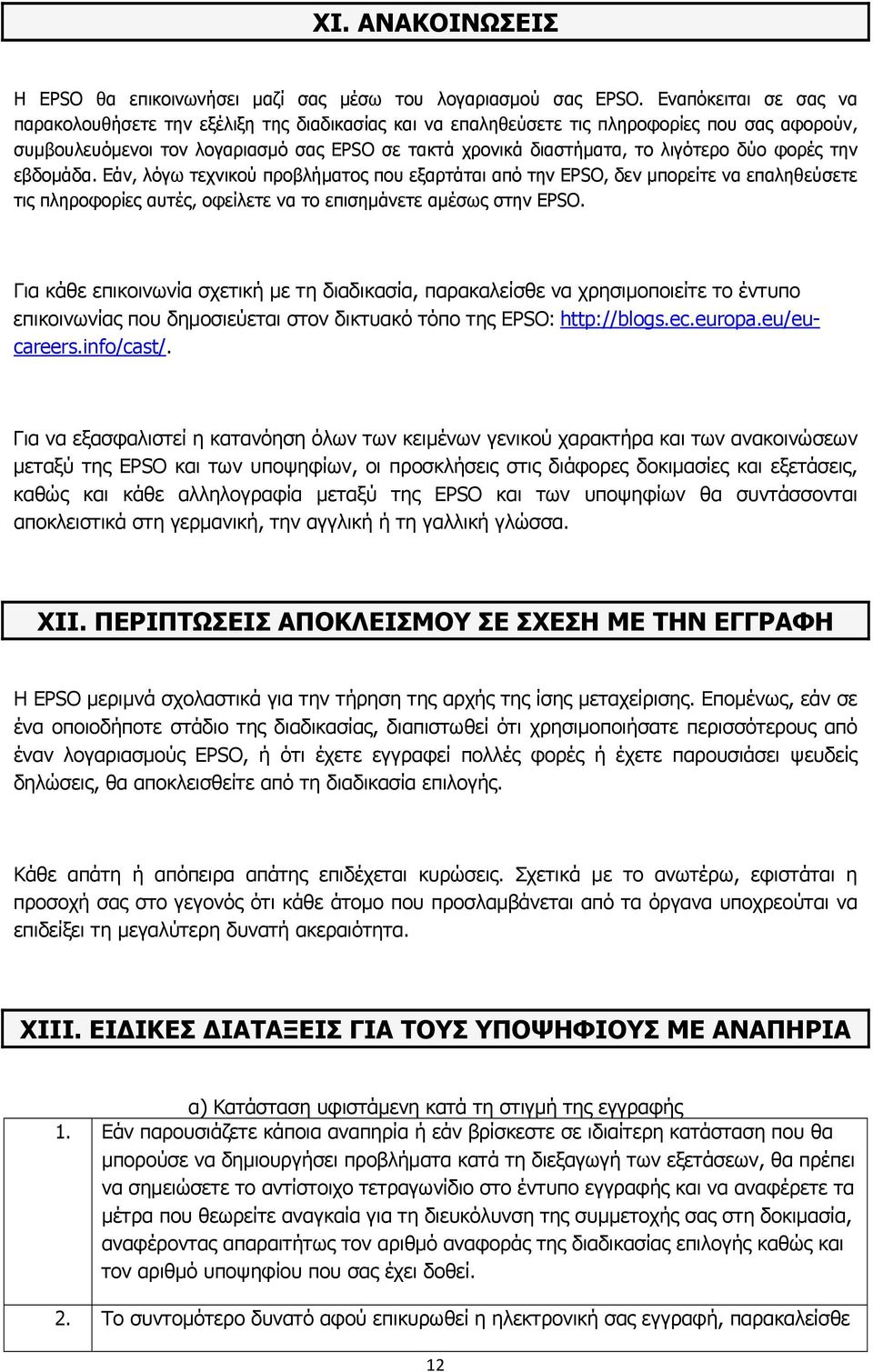 δύο φορές την εβδομάδα. Εάν, λόγω τεχνικού προβλήματος που εξαρτάται από την EPSO, δεν μπορείτε να επαληθεύσετε τις πληροφορίες αυτές, οφείλετε να το επισημάνετε αμέσως στην EPSO.