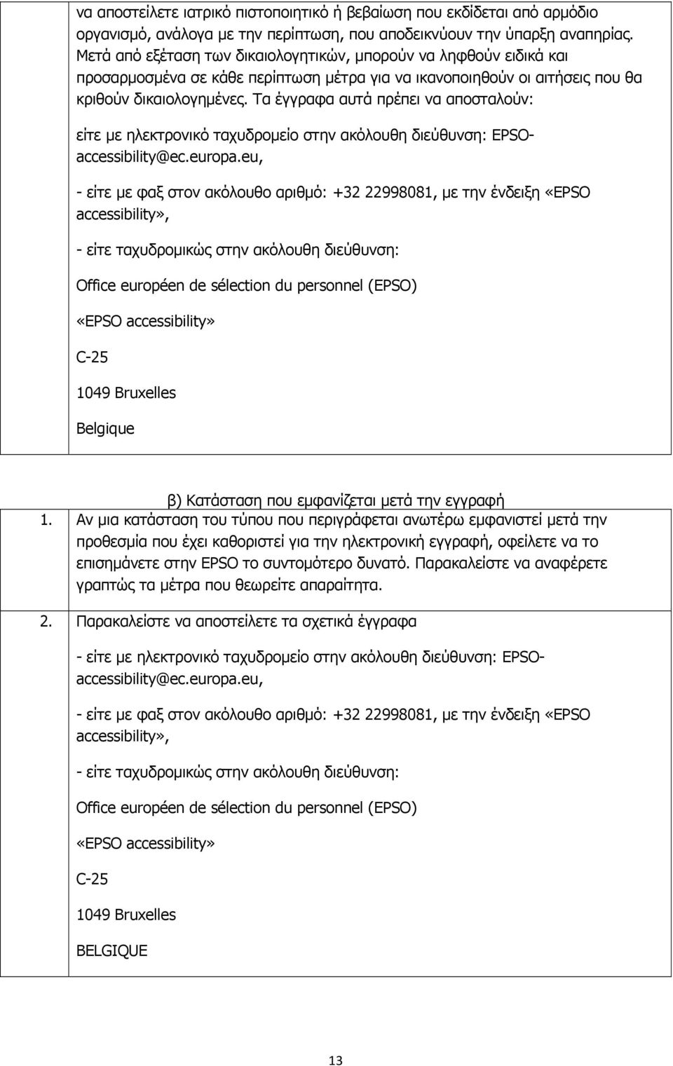 Τα έγγραφα αυτά πρέπει να αποσταλούν: είτε με ηλεκτρονικό ταχυδρομείο στην ακόλουθη διεύθυνση: EPSOaccessibility@ec.europa.