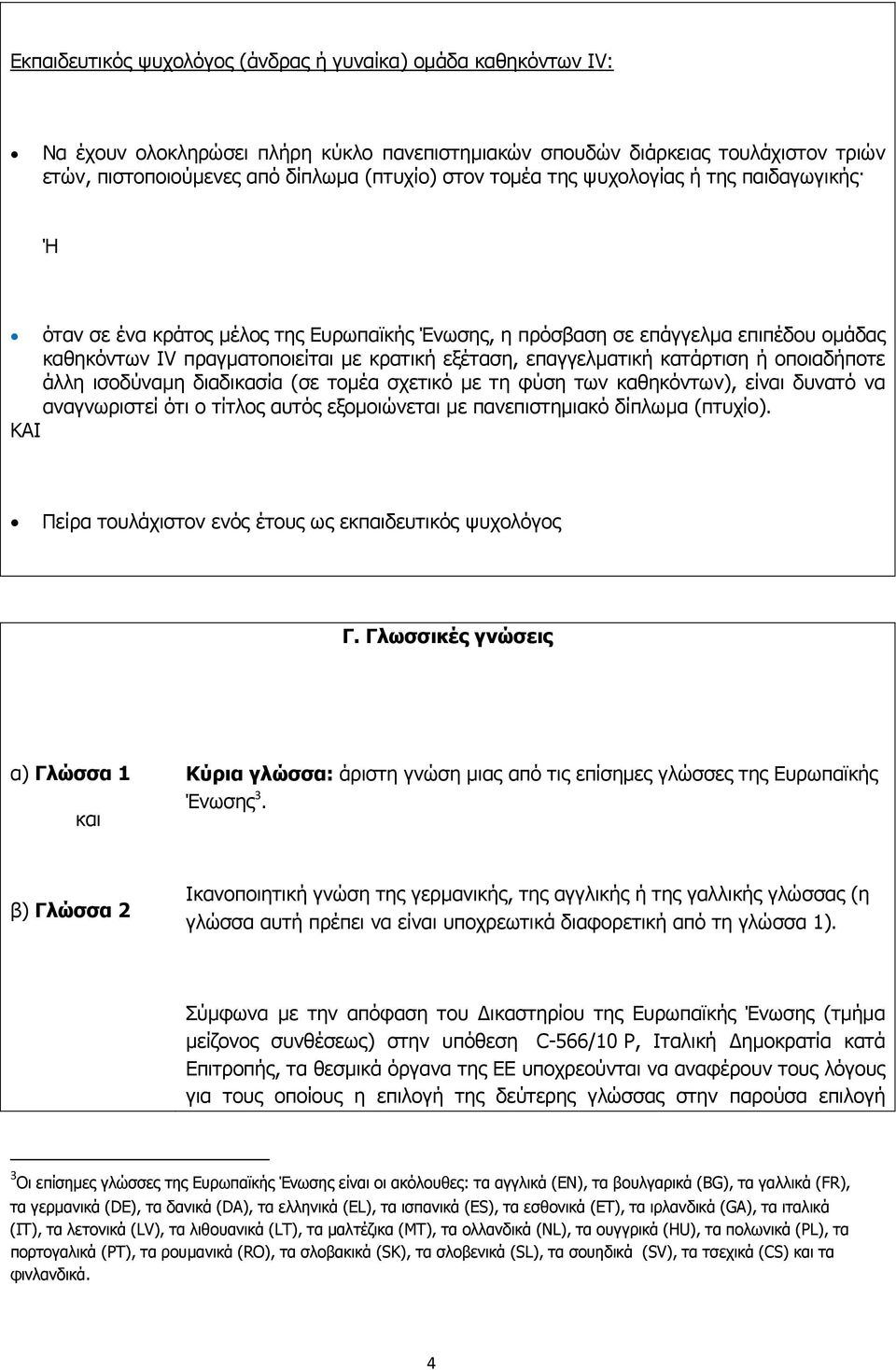 κατάρτιση ή οποιαδήποτε άλλη ισοδύναμη διαδικασία (σε τομέα σχετικό με τη φύση των καθηκόντων), είναι δυνατό να αναγνωριστεί ότι ο τίτλος αυτός εξομοιώνεται με πανεπιστημιακό δίπλωμα (πτυχίο).