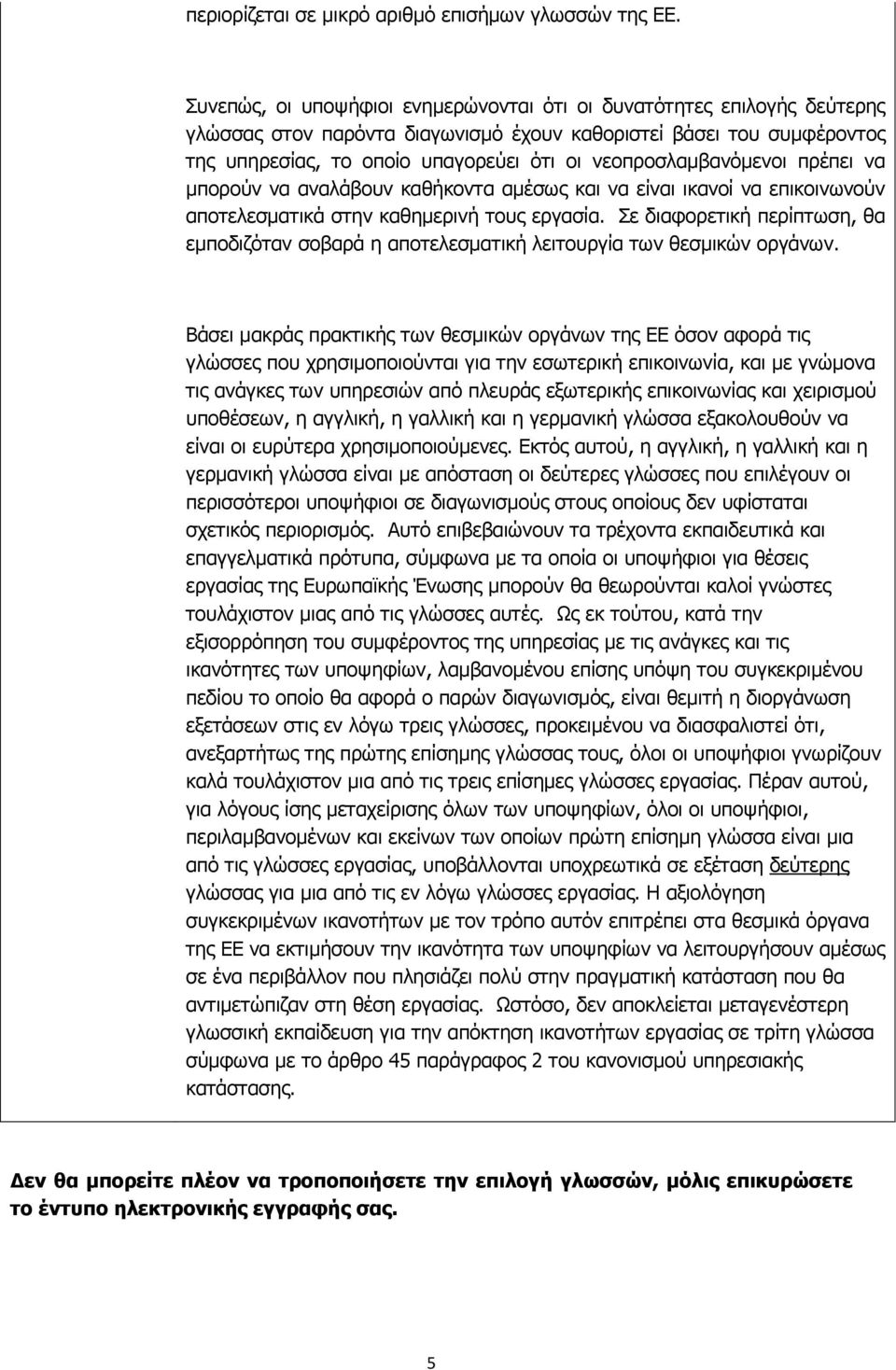 νεοπροσλαμβανόμενοι πρέπει να μπορούν να αναλάβουν καθήκοντα αμέσως και να είναι ικανοί να επικοινωνούν αποτελεσματικά στην καθημερινή τους εργασία.