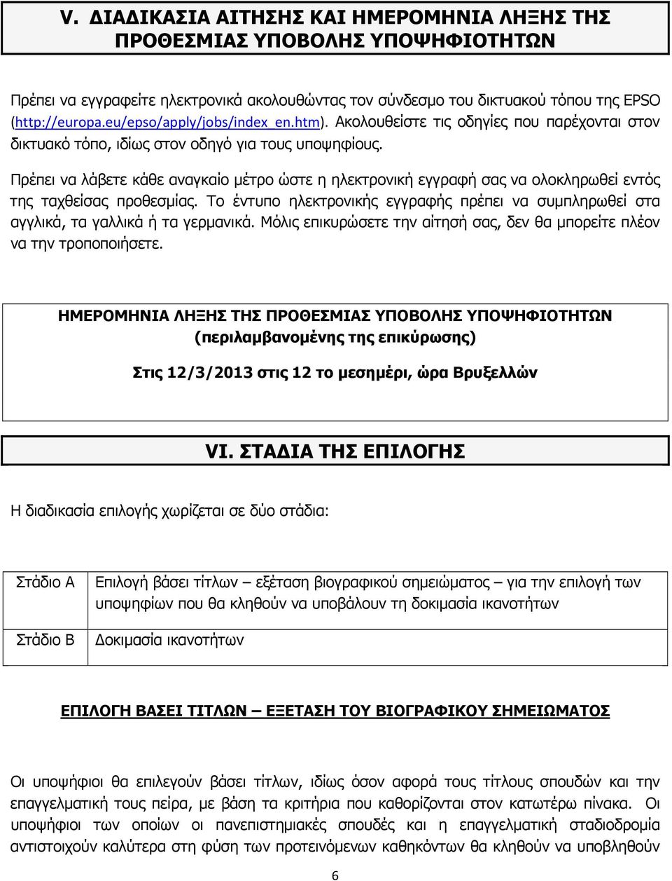 Πρέπει να λάβετε κάθε αναγκαίο μέτρο ώστε η ηλεκτρονική εγγραφή σας να ολοκληρωθεί εντός της ταχθείσας προθεσμίας.