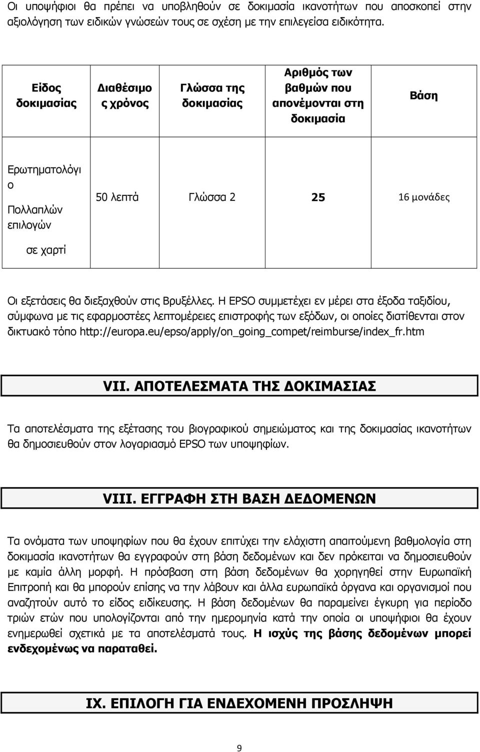 εξετάσεις θα διεξαχθούν στις Βρυξέλλες.