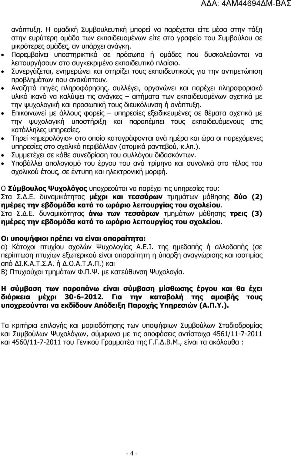 Συνεργάζεται, ενημερώνει και στηρίζει τους εκπαιδευτικούς για την αντιμετώπιση προβλημάτων που ανακύπτουν.