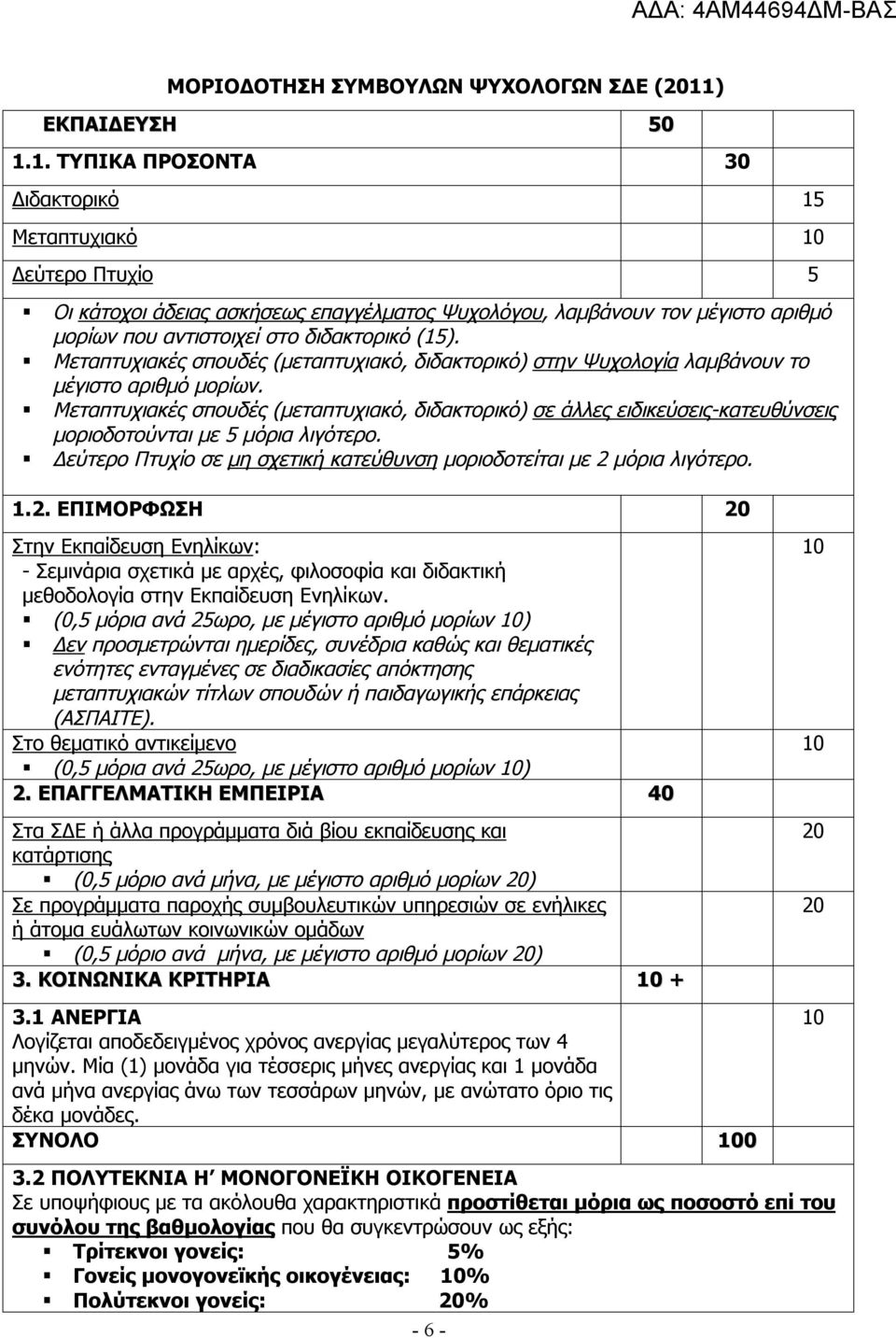 1. ΤΥΠΙΚΑ ΠΡΟΣΟΝΤΑ 30 Διδακτορικό 15 Μεταπτυχιακό 10 Δεύτερο Πτυχίο 5 Οι κάτοχοι άδειας ασκήσεως επαγγέλματος Ψυχολόγου, λαμβάνουν τον μέγιστο αριθμό μορίων που αντιστοιχεί στο διδακτορικό (15).