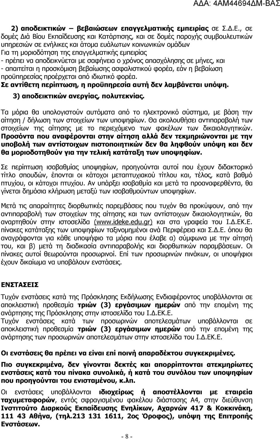 να αποδεικνύεται με σαφήνεια ο χρόνος απασχόλησης σε μήνες, και - απαιτείται η προσκόμιση βεβαίωσης ασφαλιστικού φορέα, εάν η βεβαίωση προϋπηρεσίας προέρχεται από ιδιωτικό φορέα.