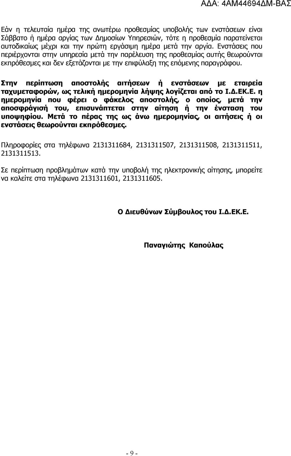 Στην περίπτωση αποστολής αιτήσεων ή ενστάσεων με εταιρεία ταχυμεταφορών, ως τελική ημερομηνία λήψης λογίζεται από το Ι.Δ.ΕΚ