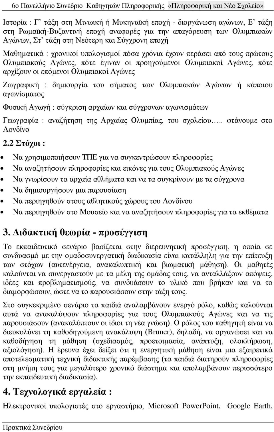 δεκηνπξγία ηνπ ζήκαηνο ησλ Οιπκπηαθψλ Αγψλσλ ή θάπνηνπ αγσλίζκαηνο Φπζηθή Αγσγή : ζχγθξηζε αξραίσλ θαη ζχγρξνλσλ αγσληζκάησλ Γεσγξαθία : αλαδήηεζε ηεο Αξραίαο Οιπκπίαο, ηνπ ζρνιείνπ.