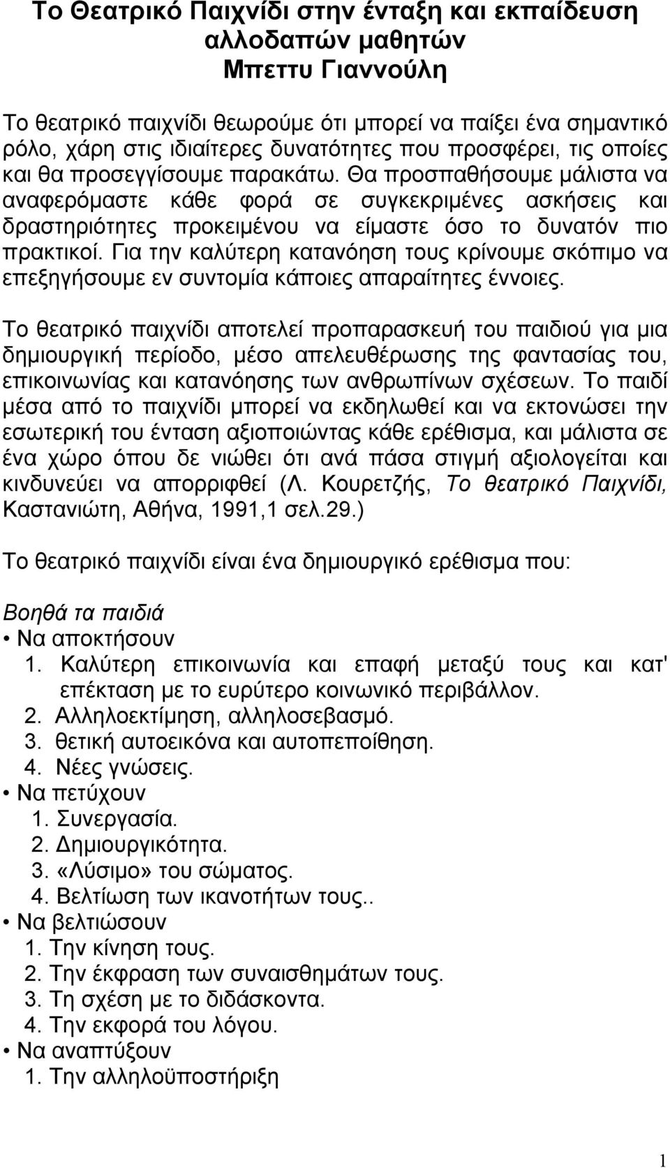 Θα προσπαθήσουµε µάλιστα να αναφερόµαστε κάθε φορά σε συγκεκριµένες ασκήσεις και δραστηριότητες προκειµένου να είµαστε όσο το δυνατόν πιο πρακτικοί.