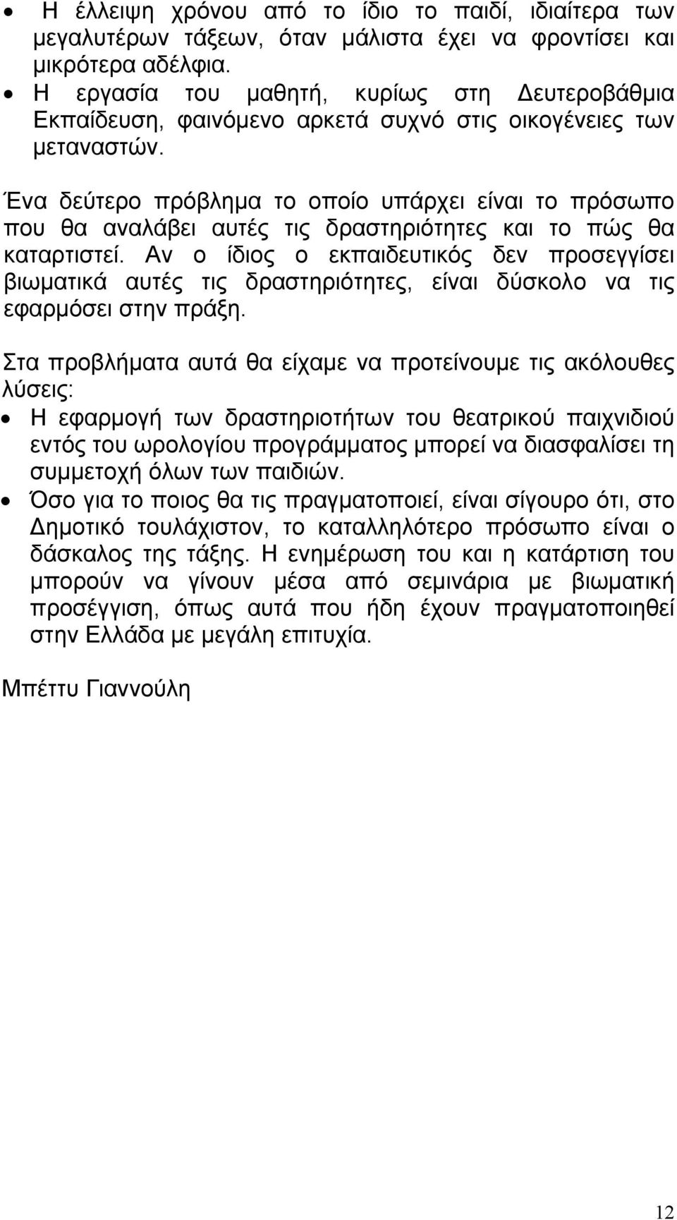 Ένα δεύτερο πρόβληµα το οποίο υπάρχει είναι το πρόσωπο που θα αναλάβει αυτές τις δραστηριότητες και το πώς θα καταρτιστεί.