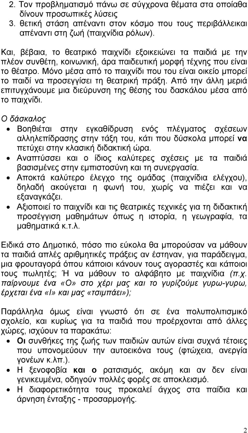 Μόνο µέσα από το παιχνίδι που του είναι οικείο µπορεί το παιδί να προσεγγίσει τη θεατρική πράξη. Από την άλλη µεριά επιτυγχάνουµε µια διεύρυνση της θέσης του δασκάλου µέσα από το παιχνίδι.