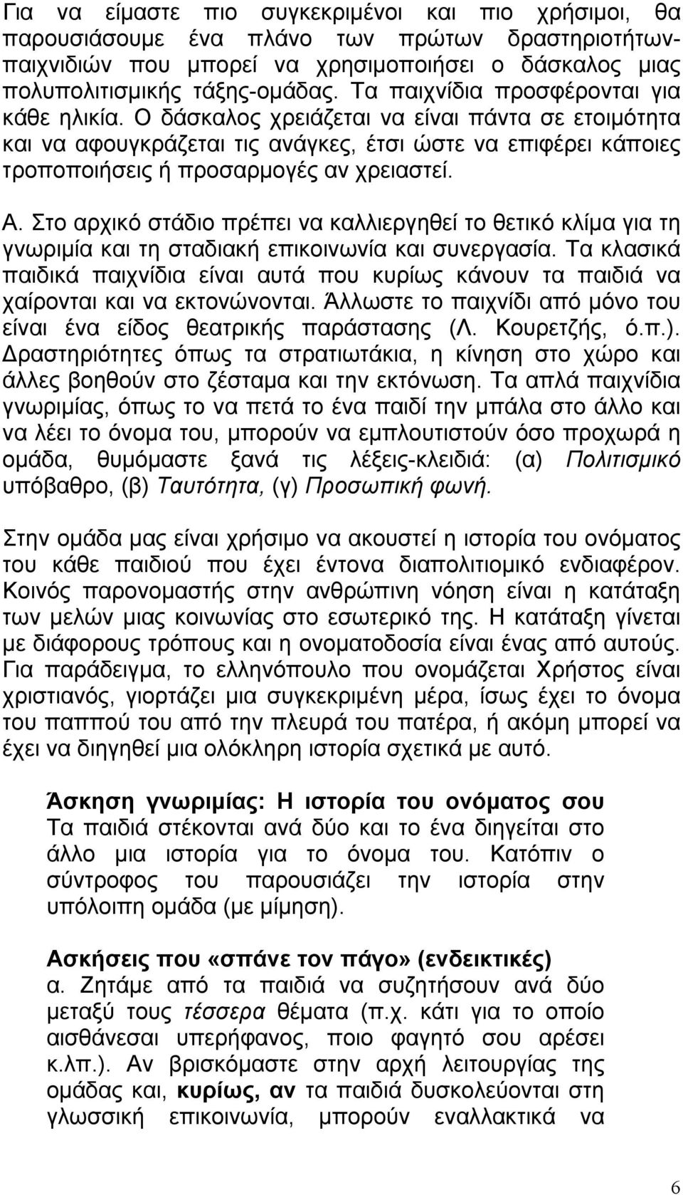 Α. Στο αρχικό στάδιο πρέπει να καλλιεργηθεί το θετικό κλίµα για τη γνωριµία και τη σταδιακή επικοινωνία και συνεργασία.