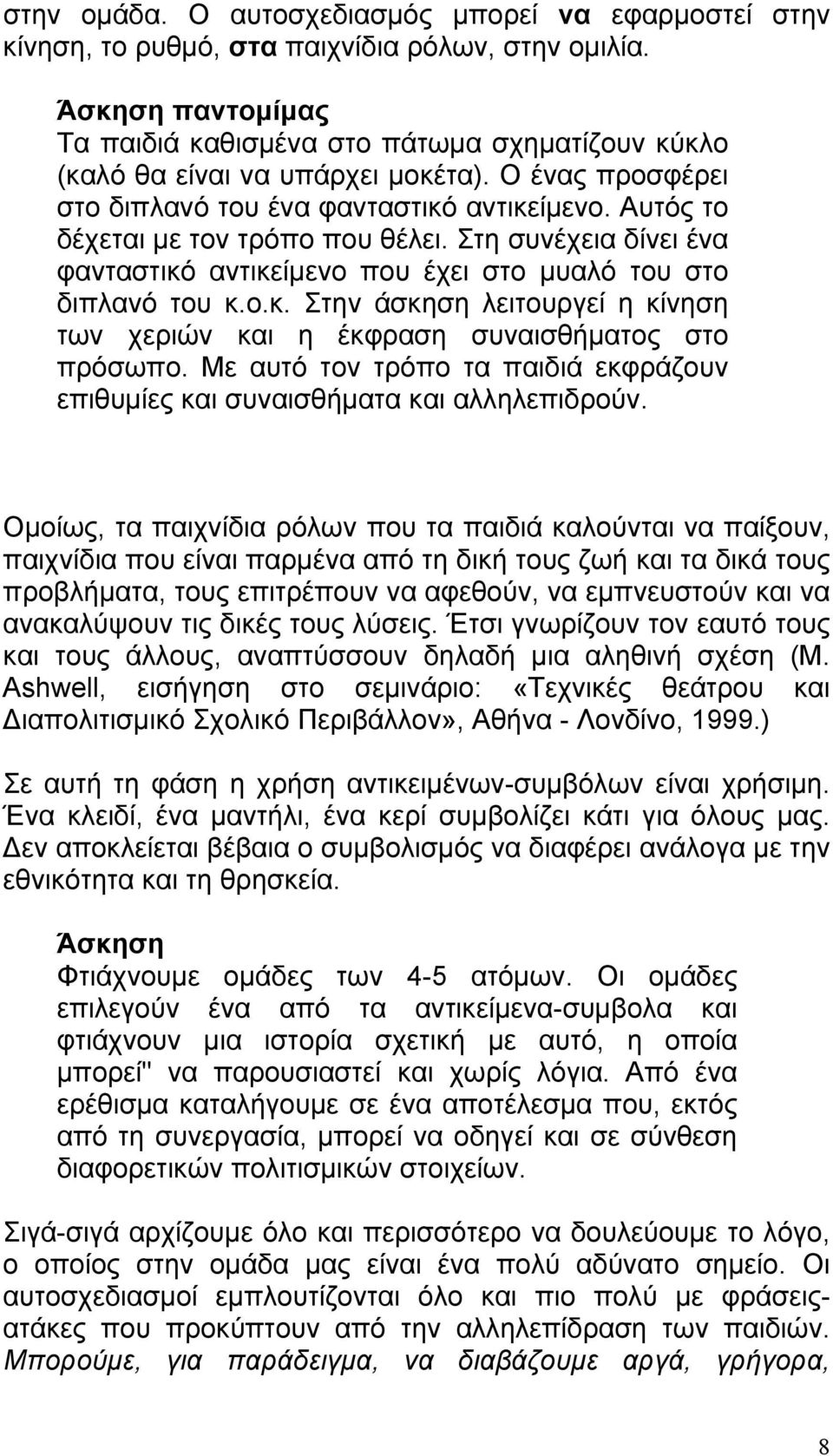 Αυτός το δέχεται µε τον τρόπο που θέλει. Στη συνέχεια δίνει ένα φανταστικό αντικείµενο που έχει στο µυαλό του στο διπλανό του κ.ο.κ. Στην άσκηση λειτουργεί η κίνηση των χεριών και η έκφραση συναισθήµατος στο πρόσωπο.