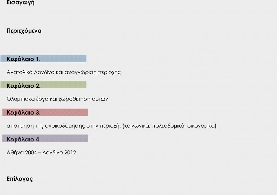 Ολυμπιακά έργα και χωροθέτηση αυτών Κεφάλαιο 3.