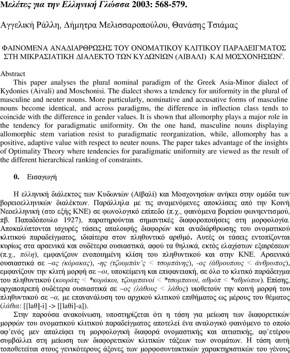 Abstract This paper analyses the plural nominal paradigm of the Greek Asia-Minor dialect of Kydonies (Aivali) and Moschonisi.