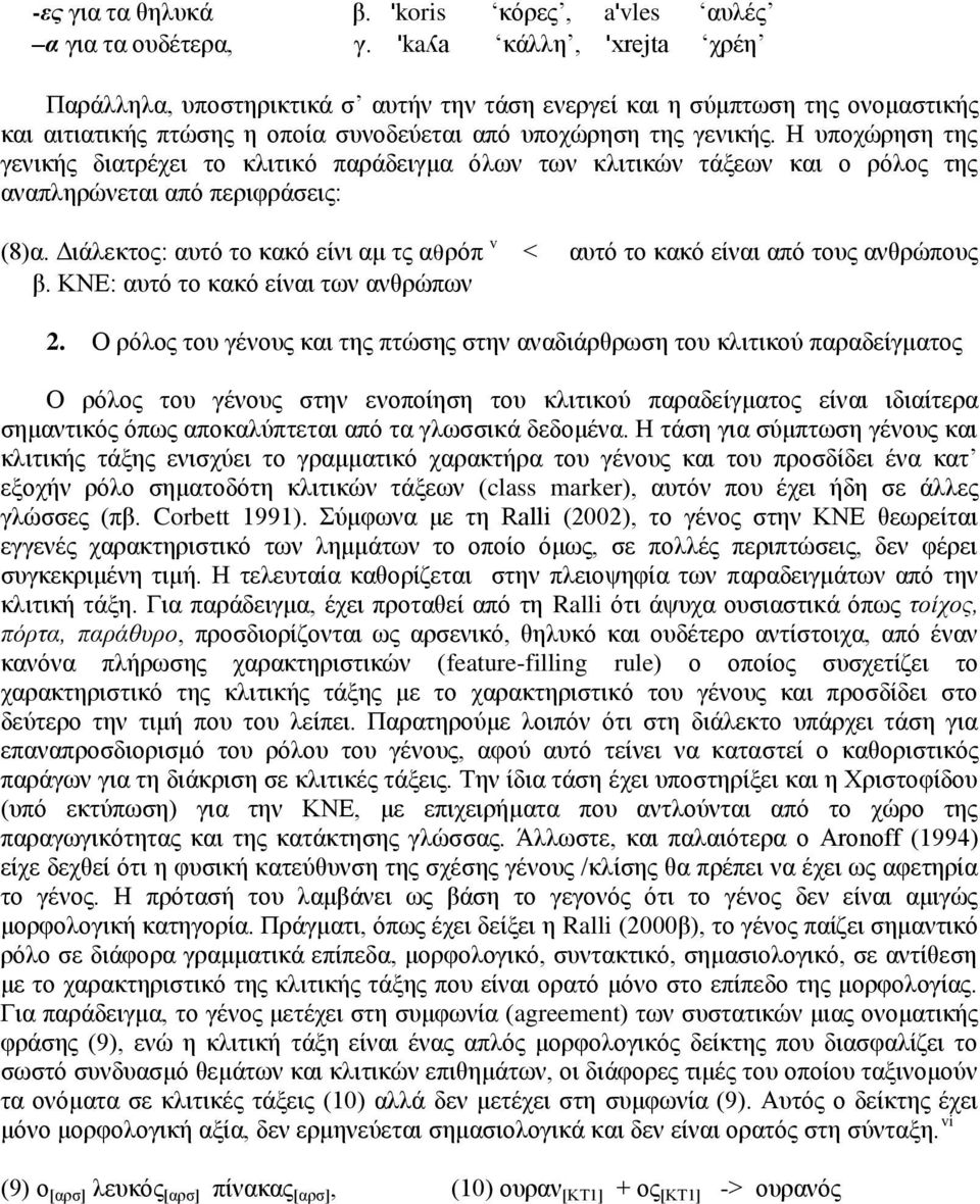 Η ππνρψξεζε ηεο γεληθήο δηαηξέρεη ην θιηηηθφ παξάδεηγκα φισλ ησλ θιηηηθψλ ηάμεσλ θαη ν ξφινο ηεο αλαπιεξψλεηαη απφ πεξηθξάζεηο: (8)α.