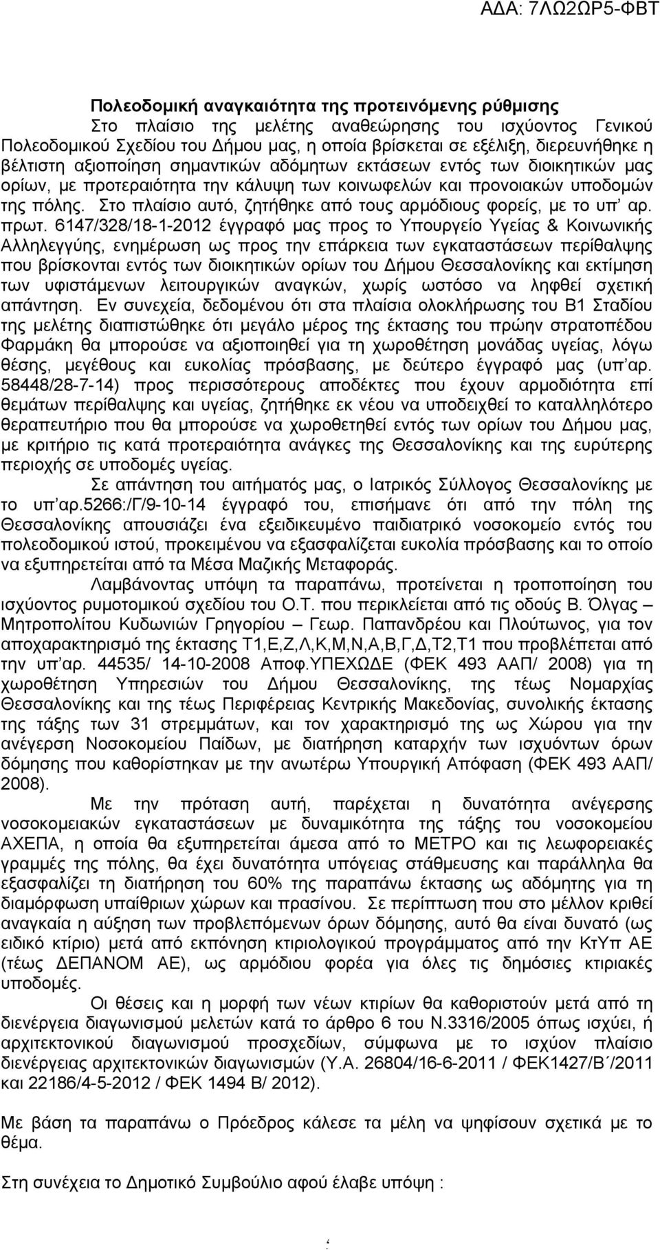 Στο πλαίσιο αυτό, ζητήθηκε από τους αρμόδιους φορείς, με το υπ αρ. πρωτ.