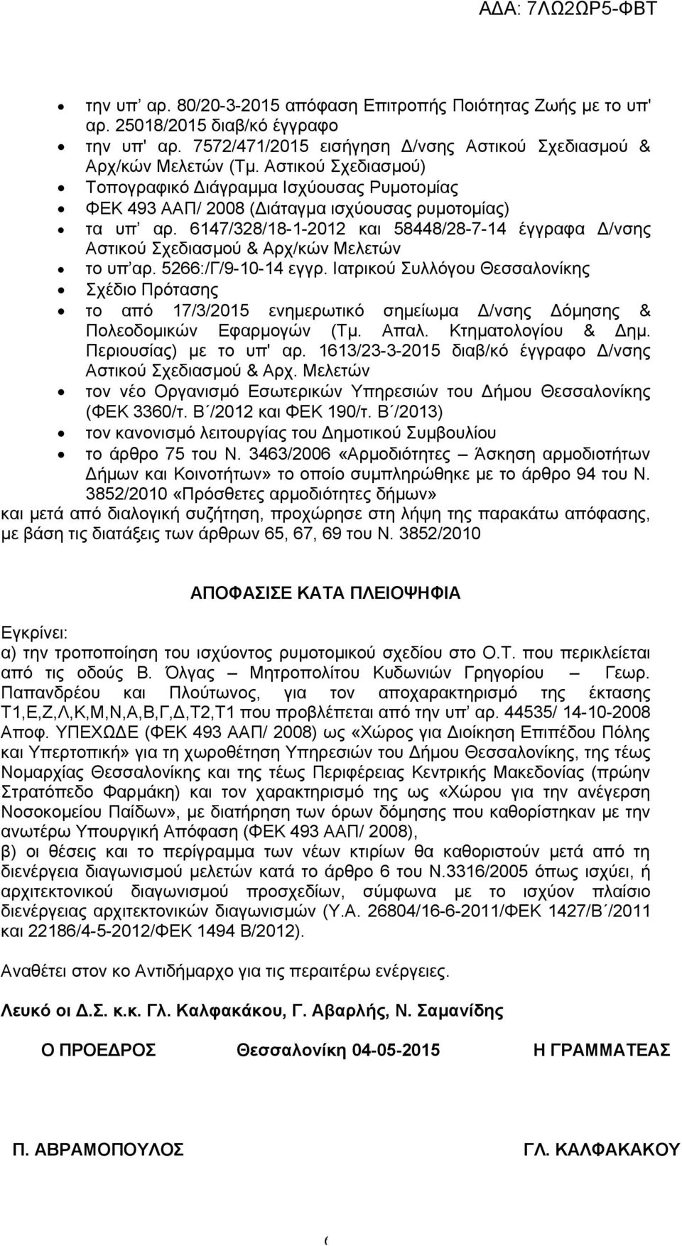 6147/328/18-1-2012 και 58448/28-7-14 έγγραφα Δ/νσης Αστικού Σχεδιασμού & Αρχ/κών Μελετών το υπ αρ. 5266:/Γ/9-10-14 εγγρ.