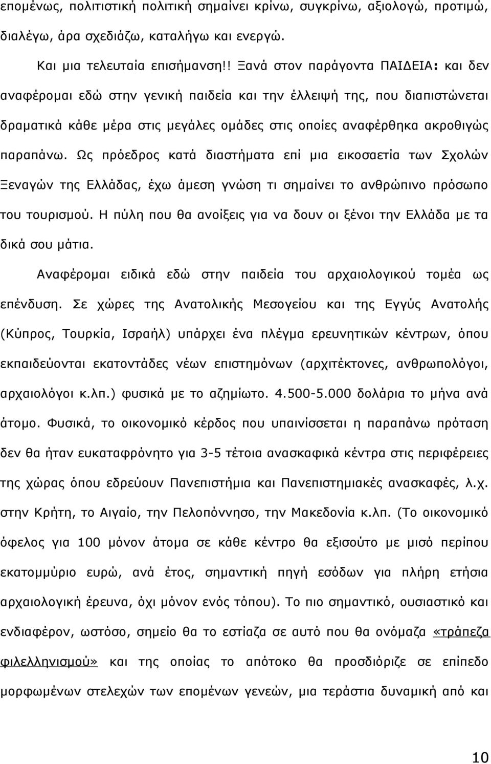 Ως πρόεδρος κατά διαστήματα επί μια εικοσαετία των Σχολών Ξεναγών της Ελλάδας, έχω άμεση γνώση τι σημαίνει το ανθρώπινο πρόσωπο του τουρισμού.