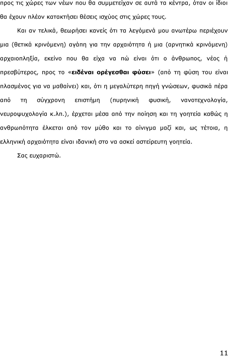 άνθρωπος, νέος ή πρεσβύτερος, προς το «ειδέναι ορέγεσθαι φύσει» (από τη φύση του είναι πλασμένος για να μαθαίνει) και, ότι η μεγαλύτερη πηγή γνώσεων, φυσικά πέρα από τη σύγχρονη επιστήμη