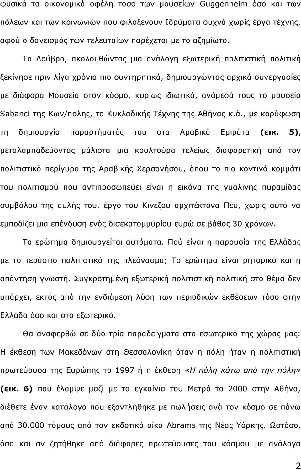 τους το μουσείο Sabanci της Κων/πολης, το Κυκλαδικής Τέχνης της Αθήνας κ.ά., με κορύφωση τη δημιουργία παραρτήματός του στα Αραβικά Εμιράτα (εικ.