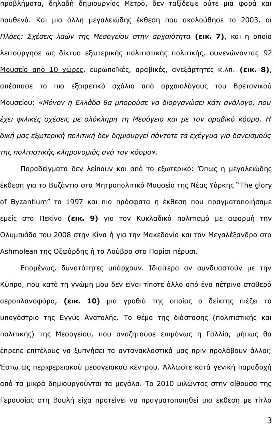 8), απέσπασε το πιο εξαιρετικό σχόλιο από αρχαιολόγους του Βρετανικού Μουσείου: «Μόνον η Ελλάδα θα μπορούσε να διοργανώσει κάτι ανάλογο, που έχει φιλικές σχέσεις με ολόκληρη τη Μεσόγειο και με τον