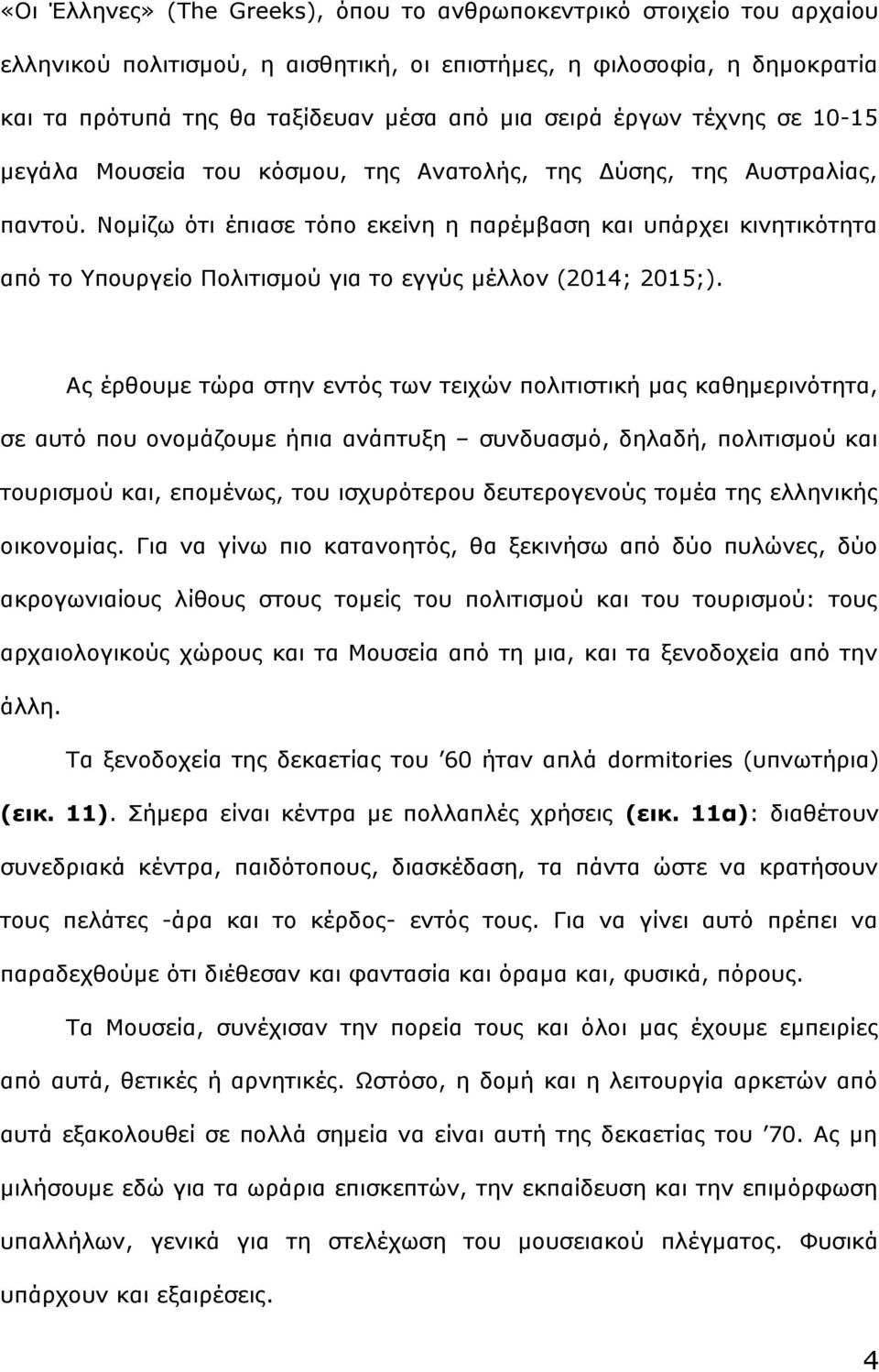 Νομίζω ότι έπιασε τόπο εκείνη η παρέμβαση και υπάρχει κινητικότητα από το Υπουργείο Πολιτισμού για το εγγύς μέλλον (2014; 2015;).