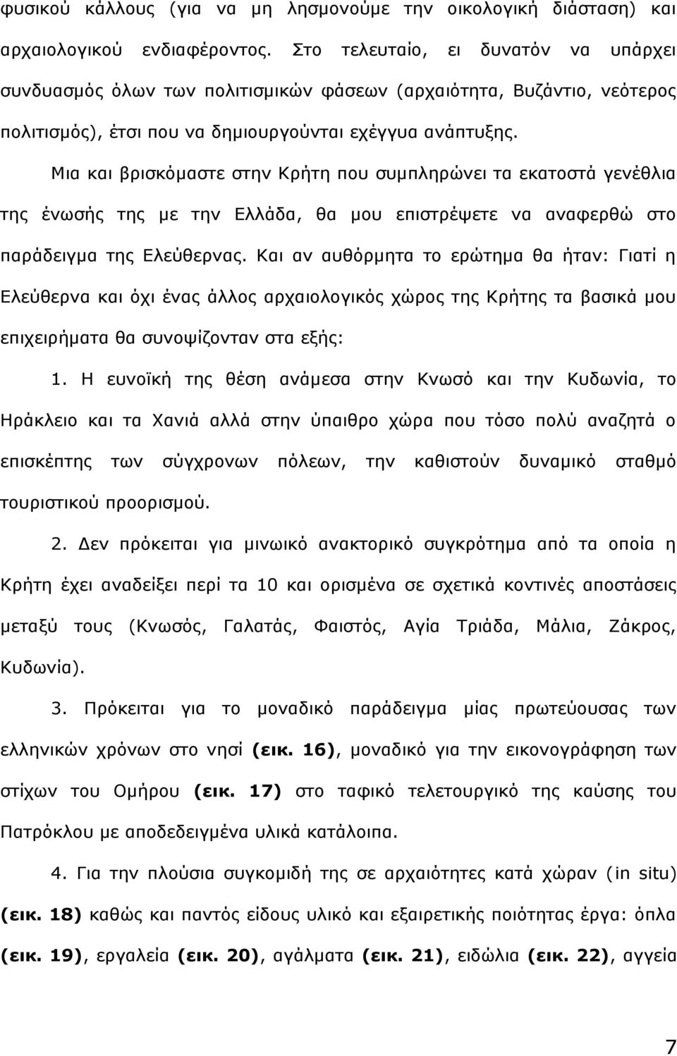 Μια και βρισκόμαστε στην Κρήτη που συμπληρώνει τα εκατοστά γενέθλια της ένωσής της με την Ελλάδα, θα μου επιστρέψετε να αναφερθώ στο παράδειγμα της Ελεύθερνας.