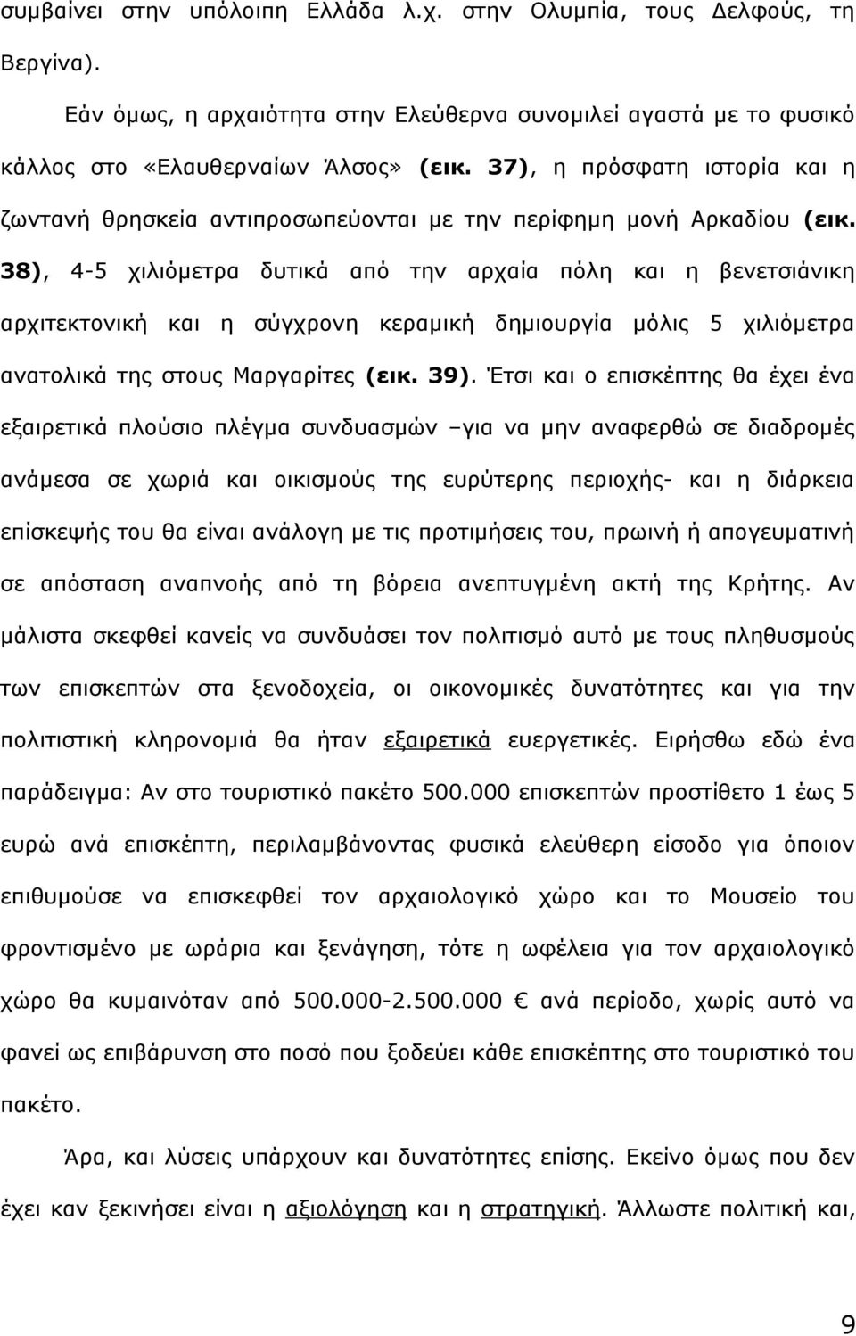 38), 4-5 χιλιόμετρα δυτικά από την αρχαία πόλη και η βενετσιάνικη αρχιτεκτονική και η σύγχρονη κεραμική δημιουργία μόλις 5 χιλιόμετρα ανατολικά της στους Μαργαρίτες (εικ. 39).