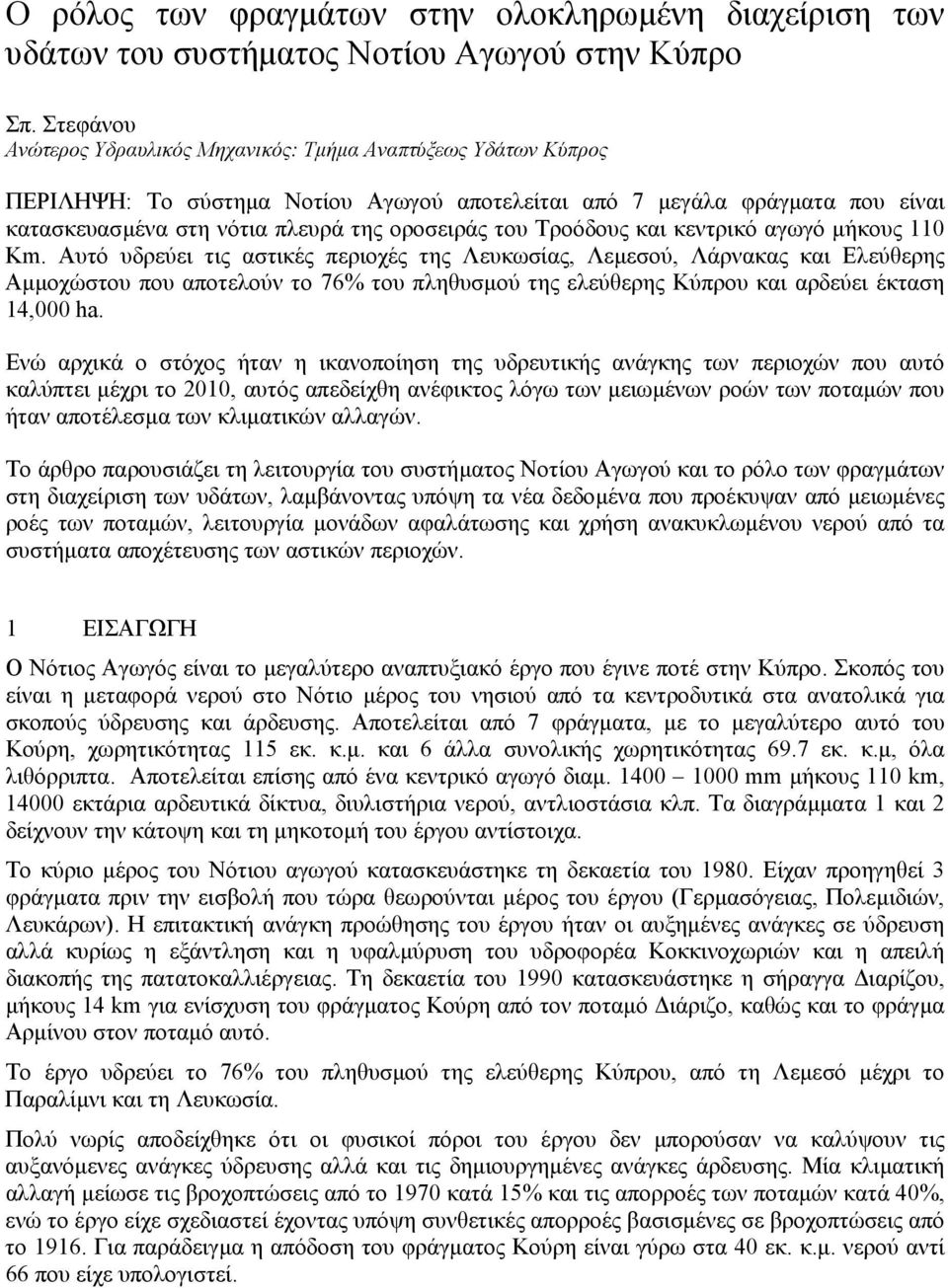 Τροόδους και κεντρικό αγωγό µήκους 110 Κm.