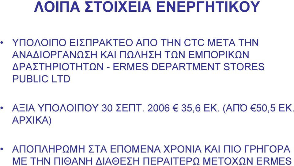 PUBLIC LTD ΑΞΙΑ ΥΠΟΛΟΙΠΟΥ 30 ΣΕΠΤ. 2006 35,6 ΕΚ. (ΑΠΌ 50,5 ΕΚ.