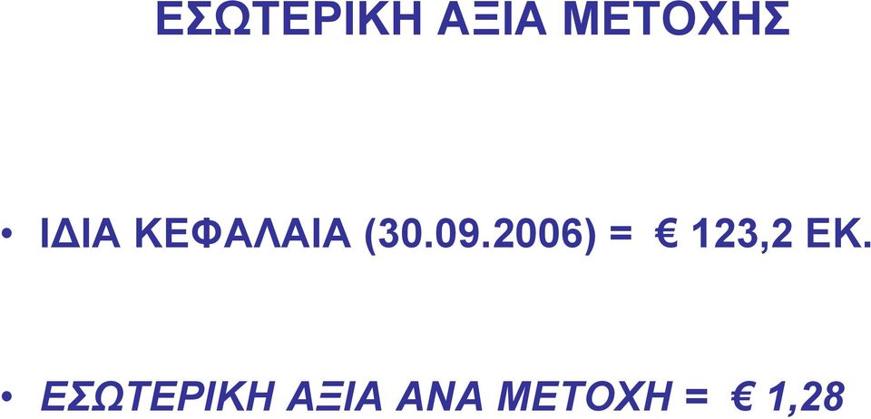 2006) = 123,2 ΕΚ.