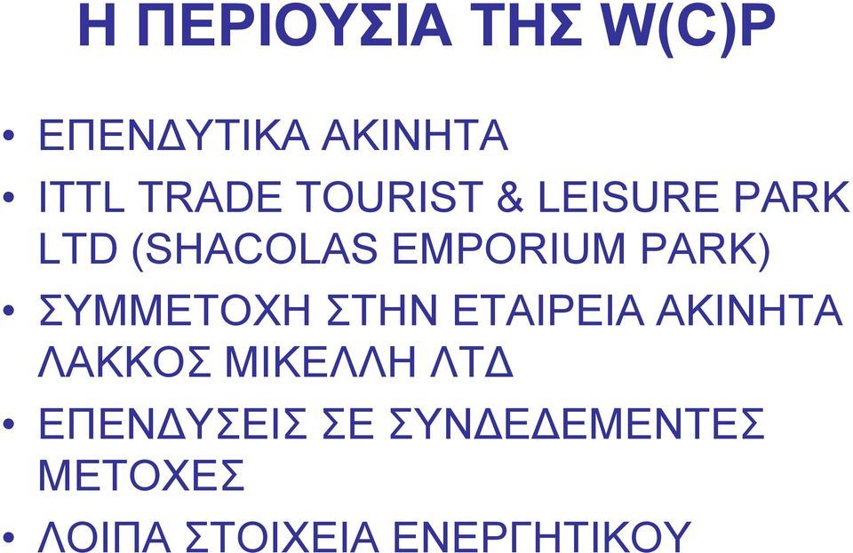 ΣΥΜΜΕΤΟΧΗ ΣΤΗΝ ΕΤΑΙΡΕΙΑ ΑΚΙΝΗΤΑ ΛΑΚΚΟΣ ΜΙΚΕΛΛΗ ΛΤ