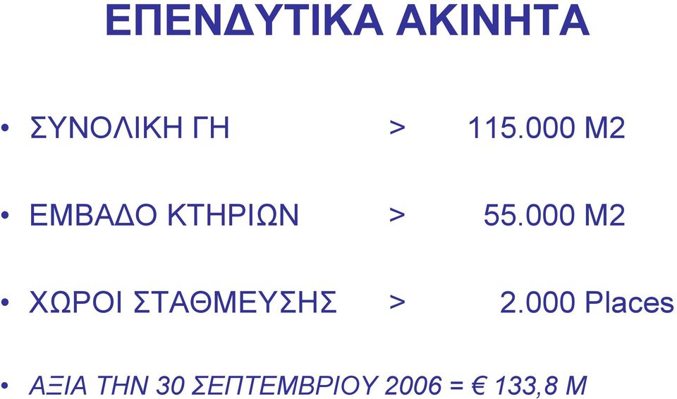 000 M2 ΧΩΡΟΙ ΣΤΑΘΜΕΥΣΗΣ > 2.