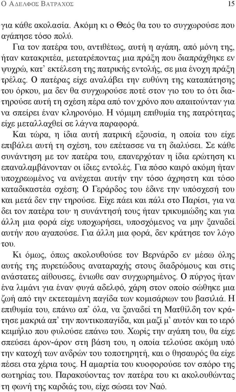 Ο πατέρας είχε αναλάβει την ευθύνη της καταπάτησης του όρκου, μα δεν θα συγχωρούσε ποτέ στον γιο του το ότι διατηρούσε αυτή τη σχέση πέρα από τον χρόνο που απαιτούνταν για να σπείρει έναν κληρονόμο.