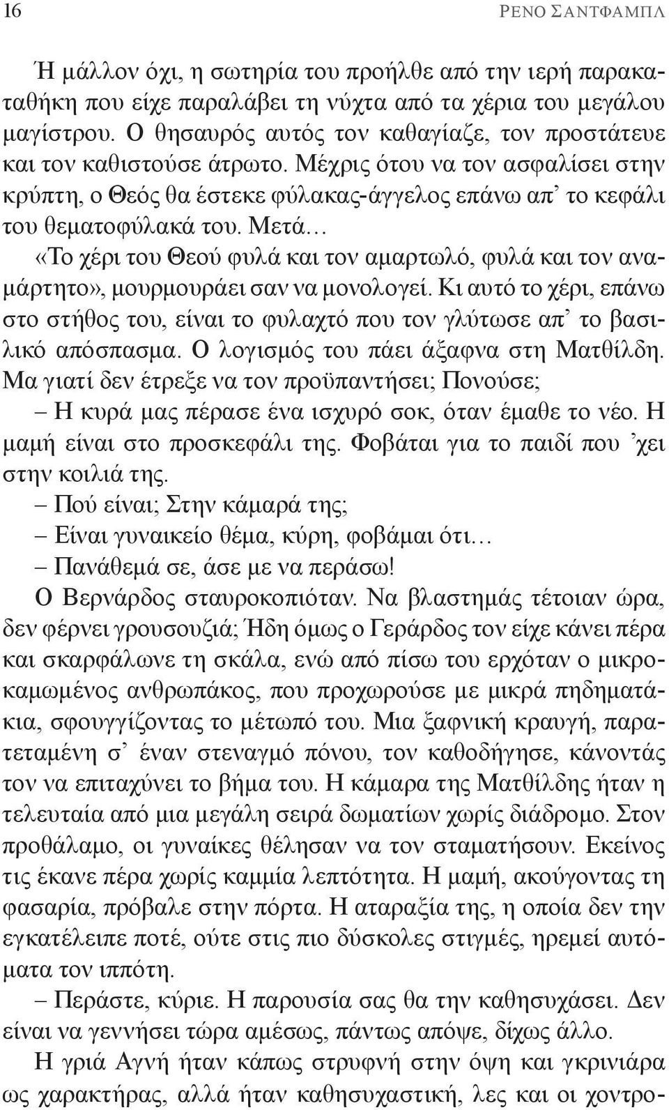 Μετά «Το χέρι του Θεού φυλά και τον αμαρτωλό, φυλά και τον αναμάρτητο», μουρμουράει σαν να μονολογεί. Κι αυτό το χέρι, επάνω στο στήθος του, είναι το φυλαχτό που τον γλύτωσε απ το βασιλικό απόσπασμα.