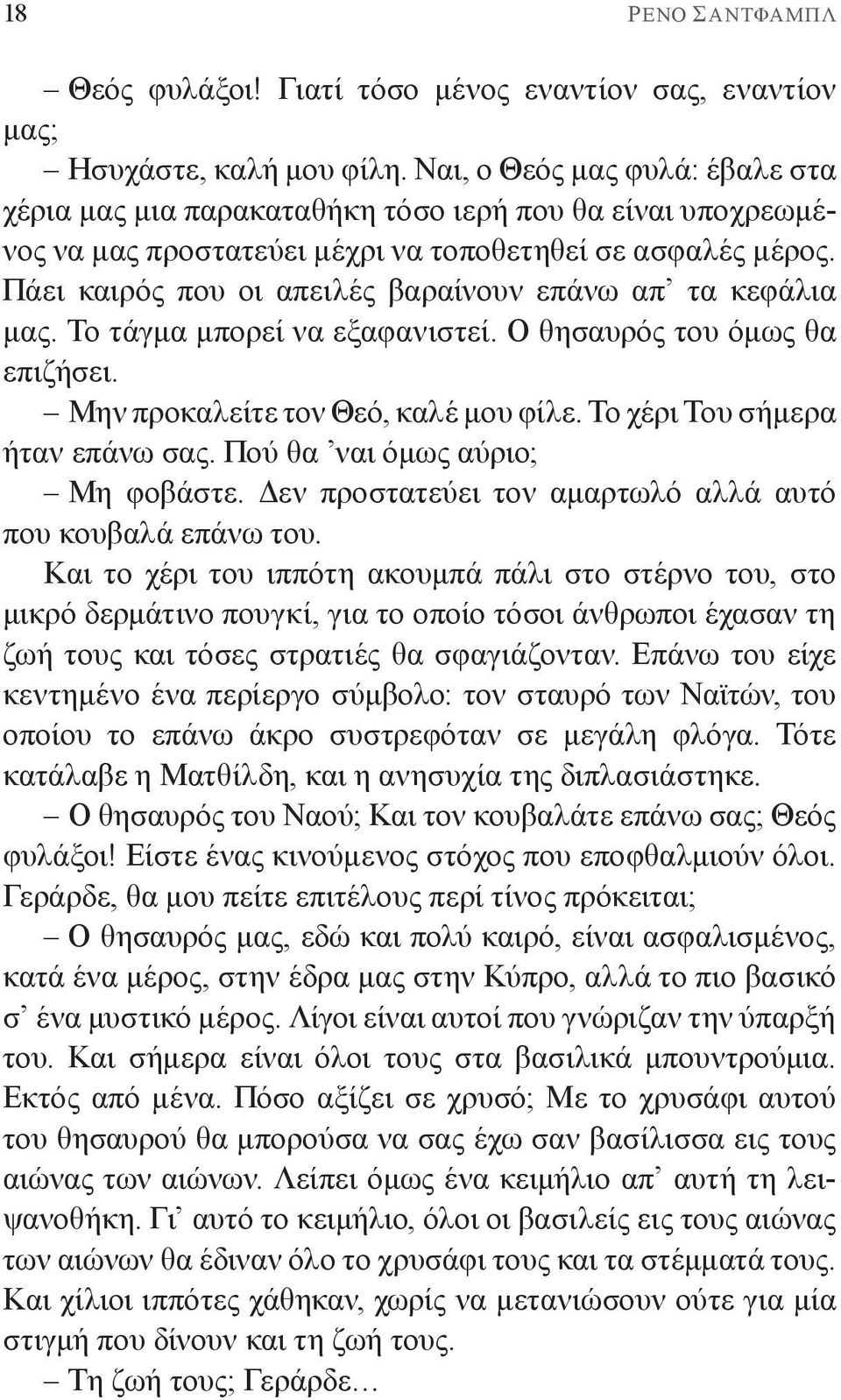 Πάει καιρός που οι απειλές βαραίνουν επάνω απ τα κεφάλια μας. Το τάγμα μπορεί να εξαφανιστεί. Ο θησαυρός του όμως θα επιζήσει. Μην προκαλείτε τον Θεό, καλέ μου φίλε. Το χέρι Του σήμερα ήταν επάνω σας.