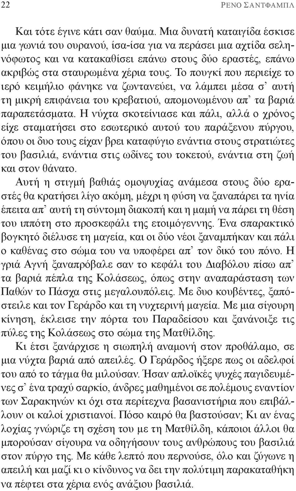 Το πουγκί που περιείχε το ιερό κειμήλιο φάνηκε να ζωντανεύει, να λάμπει μέσα σ αυτή τη μικρή επιφάνεια του κρεβατιού, απομονωμένου απ τα βαριά παραπετάσματα.