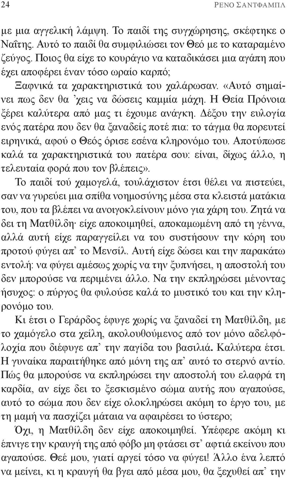 Η Θεία Πρόνοια ξέρει καλύτερα από μας τι έχουμε ανάγκη. Δέξου την ευλογία ενός πατέρα που δεν θα ξαναδείς ποτέ πια: το τάγμα θα πορευτεί ειρηνικά, αφού ο Θεός όρισε εσένα κληρονόμο του.