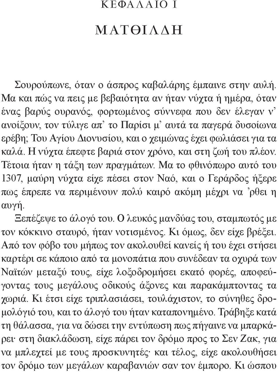 Διονυσίου, και ο χειμώνας έχει φωλιάσει για τα καλά. Η νύχτα έπεφτε βαριά στον χρόνο, και στη ζωή του πλέον. Τέτοια ήταν η τάξη των πραγμάτων.