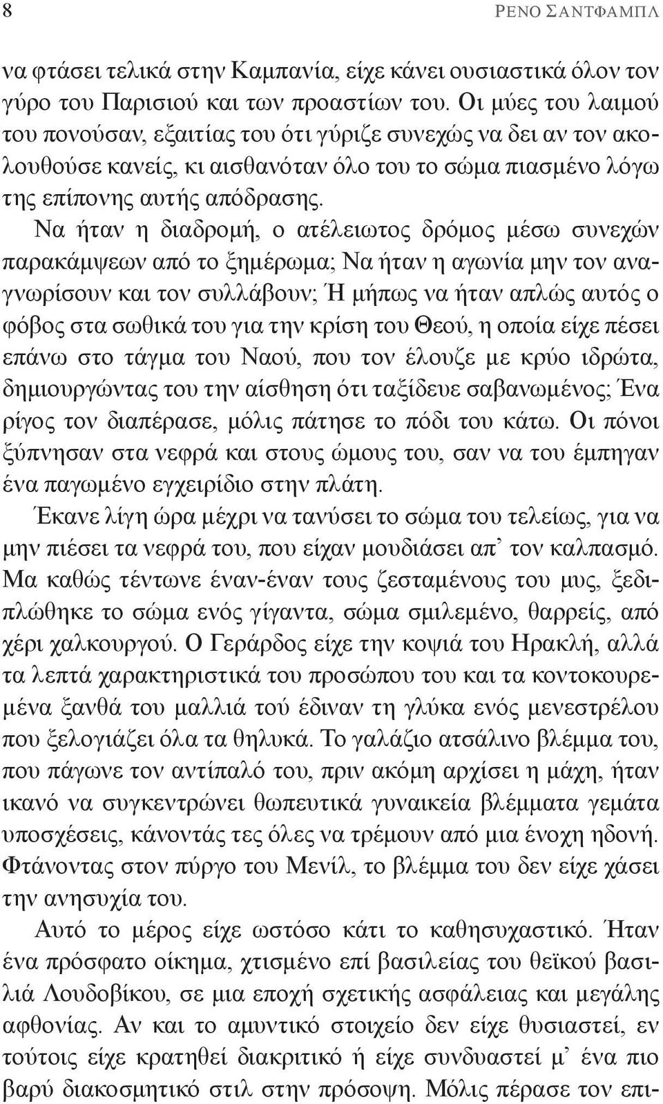 Να ήταν η διαδρομή, ο ατέλειωτος δρόμος μέσω συνεχών παρακάμψεων από το ξημέρωμα; Να ήταν η αγωνία μην τον αναγνωρίσουν και τον συλλάβουν; Ή μήπως να ήταν απλώς αυτός ο φόβος στα σωθικά του για την