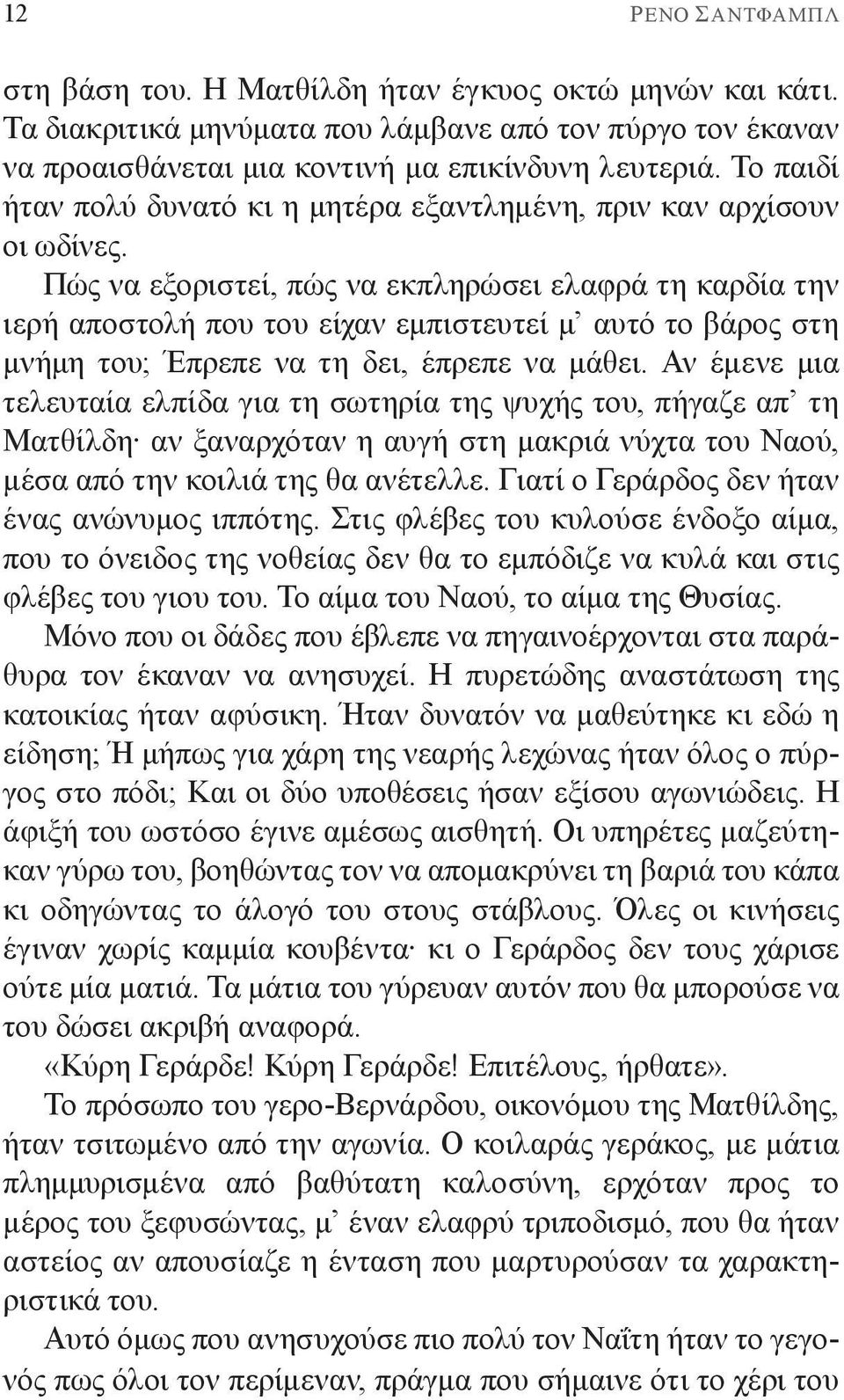 Πώς να εξοριστεί, πώς να εκπληρώσει ελαφρά τη καρδία την ιερή αποστολή που του είχαν εμπιστευτεί μ αυτό το βάρος στη μνήμη του; Έπρεπε να τη δει, έπρεπε να μάθει.