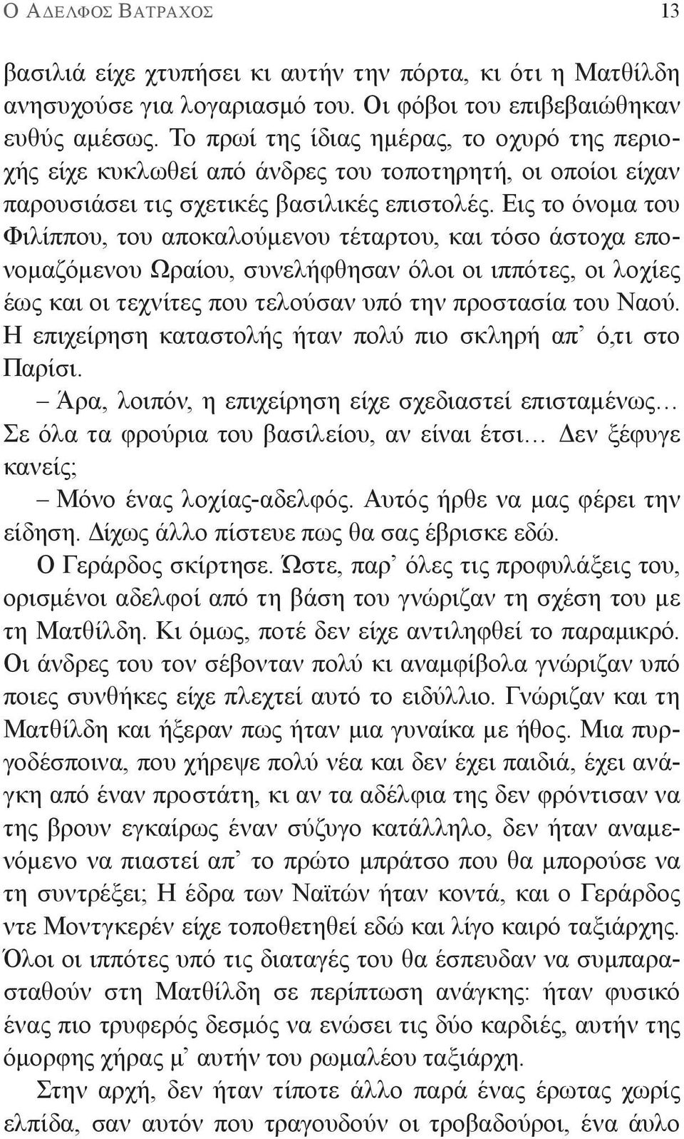 Εις το όνομα του Φιλίππου, του αποκαλούμενου τέταρτου, και τόσο άστοχα επονομαζόμενου Ωραίου, συνελήφθησαν όλοι οι ιππότες, οι λοχίες έως και οι τεχνίτες που τελούσαν υπό την προστασία του Ναού.