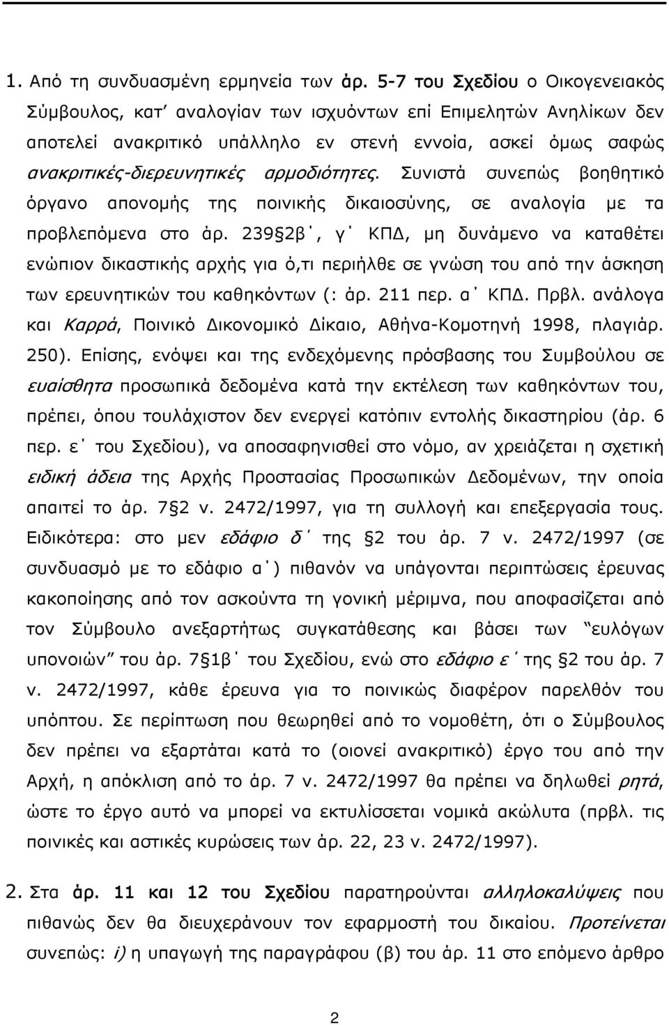 αρμοδιότητες. Συνιστά συνεπώς βοηθητικό όργανο απονομής της ποινικής δικαιοσύνης, σε αναλογία με τα προβλεπόμενα στο άρ.