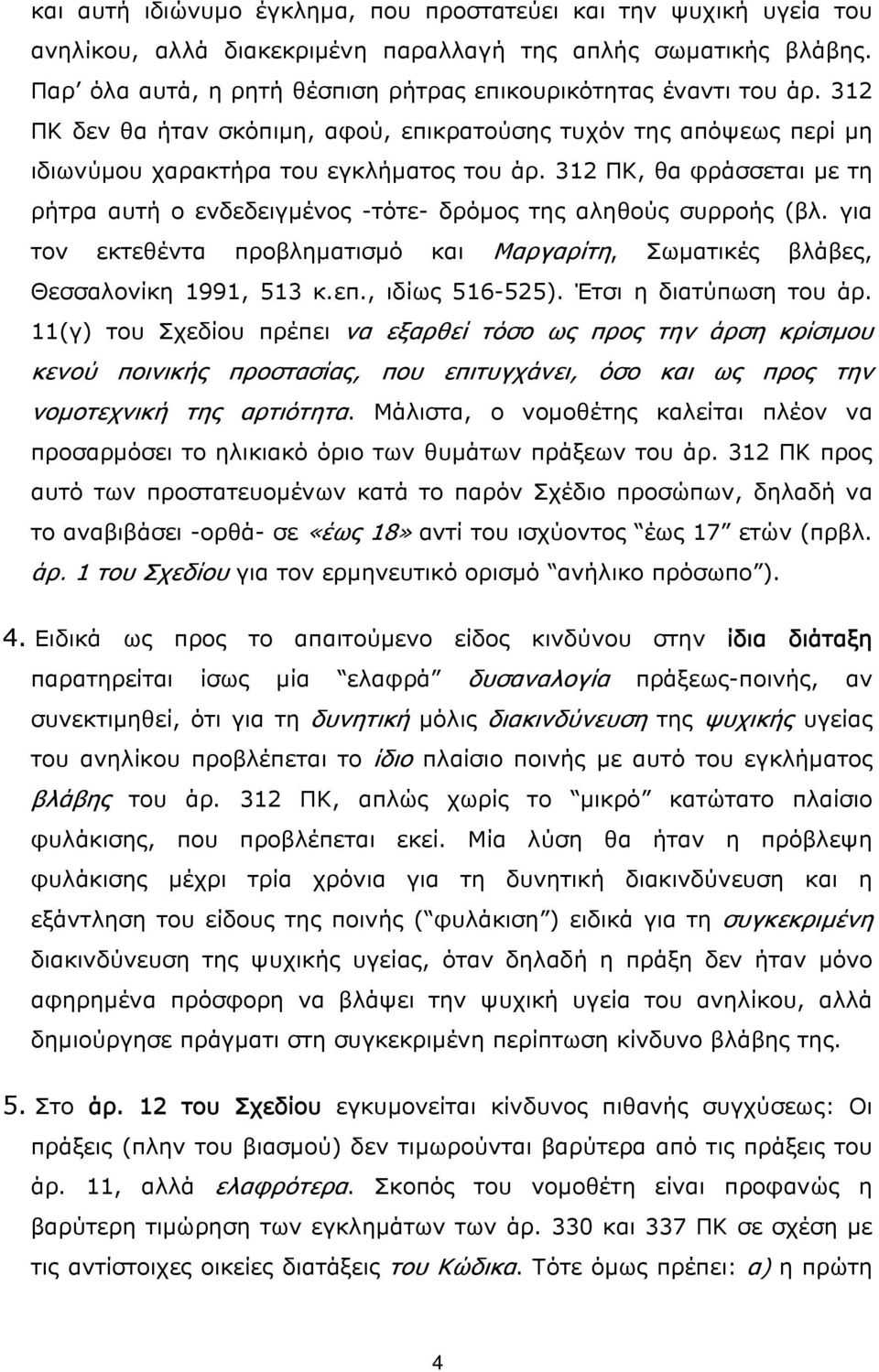 312 ΠΚ, θα φράσσεται με τη ρήτρα αυτή ο ενδεδειγμένος -τότε- δρόμος της αληθούς συρροής (βλ. για τον εκτεθέντα προβληματισμό και Μαργαρίτη, Σωματικές βλάβες, Θεσσαλονίκη 1991, 513 κ.επ.