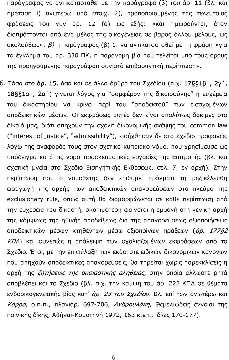 330 ΠΚ, η παράνομη βία που τελείται υπό τους όρους της προηγούμενης παραγράφου συνιστά επιβαρυντική περίπτωση». 6. Τόσο στο άρ. 15, όσο και σε άλλα άρθρα του Σχε