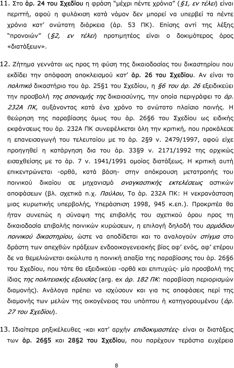 Ζήτημα γεννάται ως προς τη φύση της δικαιοδοσίας του δικαστηρίου που εκδίδει την απόφαση αποκλεισμού κατ άρ. 26 του Σχεδίου. Αν είναι το πολιτικό δικαστήριο του άρ. 25 1 του Σχεδίου, η 6 του άρ.